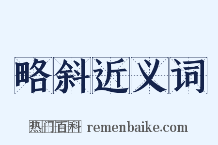 略斜近义词是什么意思的图片
